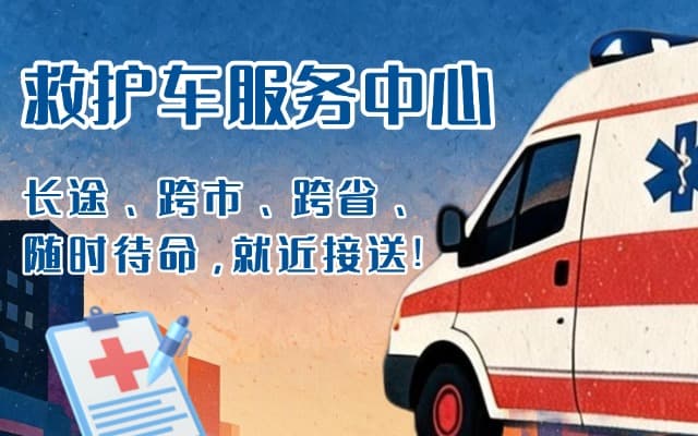 承德救护车出租